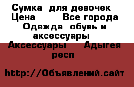 Сумка  для девочек › Цена ­ 10 - Все города Одежда, обувь и аксессуары » Аксессуары   . Адыгея респ.